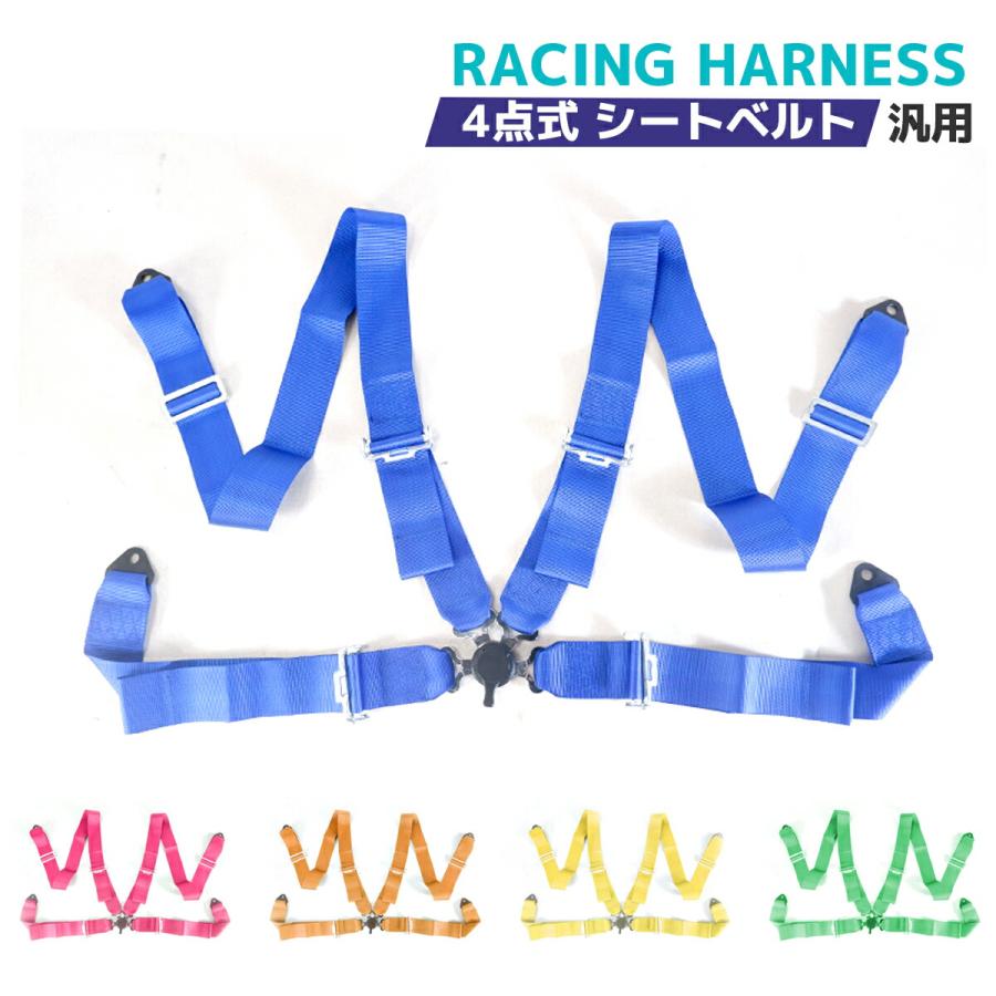 レーシングハーネス 4点式 シートベルト 3インチ カムロック式 汎用