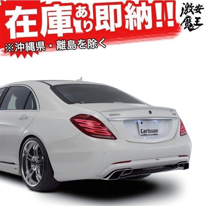 Carlsson カールソン ジャパン 正規品 ベンツ W222 Sクラス 前期 リア