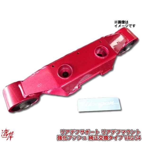 人気ショップが最安値挑戦 湾岸 ワンガン サスペンションパーツ Vm4 Vmg レヴォーグ リアデフサポート リアデフマウント 強化ブッシュ 純正 交換タイプ Vag S4 激安魔王 新品 Www Intime Univ Org