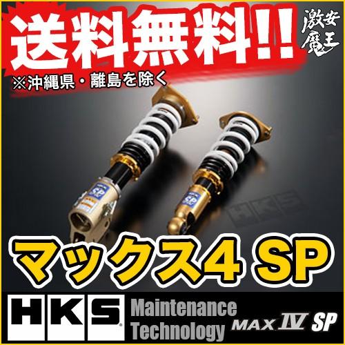 てなグッズや Hks 車高調s14 シルビアsilvia Max Iv Sp マックスiv Sp サスペンション種類豊富な品揃え
