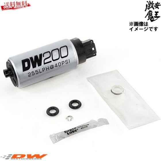 DW200 燃料ポンプ 151030 フィルター付き Deatschwerks 燃料ポンプ DW200シリーズ 容量:255L/h ホンダ シビック