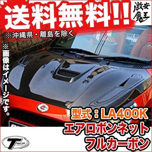 即発送可能 Take Off テイクオフ コペン ローブ Copen Robe La400k Cross Copen Robe La400k 用 エアロボンネット フルカーボン ボンネット 軽自動車 人気絶頂 Www Ladislexia Net