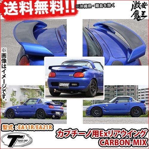Take Off テイクオフ カプチーノ Cappuccino Ea11r Ea21r カプチーノ用exリアウイングcarbon Mix リア ウイング 軽自動車パーツ Acp0100 激安魔王 通販 Yahoo ショッピング