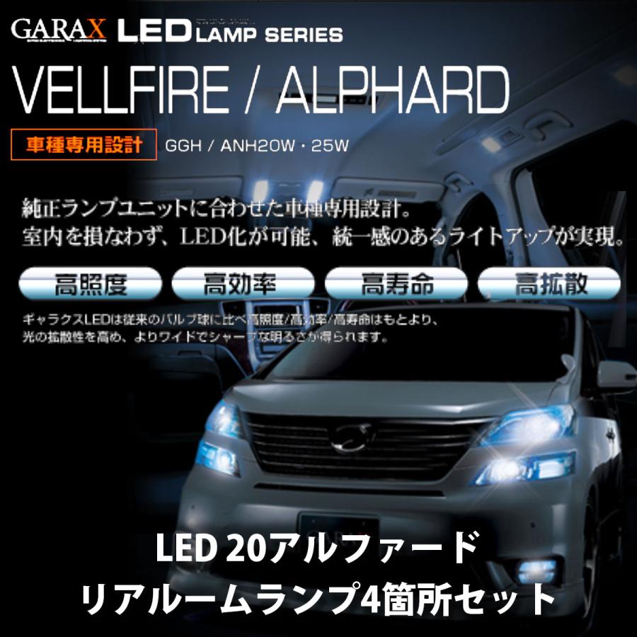 20 アルファード ヴェルファイア GARAX LED ルームランプ 室内灯 白 Amazon | アルファード 20 ヴェルファイア 20系 LED ルーム