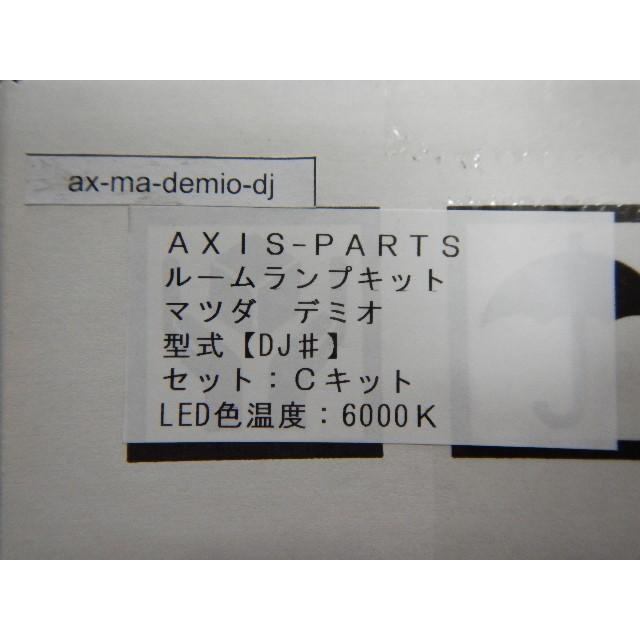 Axis Parts アクシスパーツ Led ルームランプ 調光式 3チップ型led Demio デミオ Dj系 Ax Ma Demio Dj 激安魔王 通販 Yahoo ショッピング