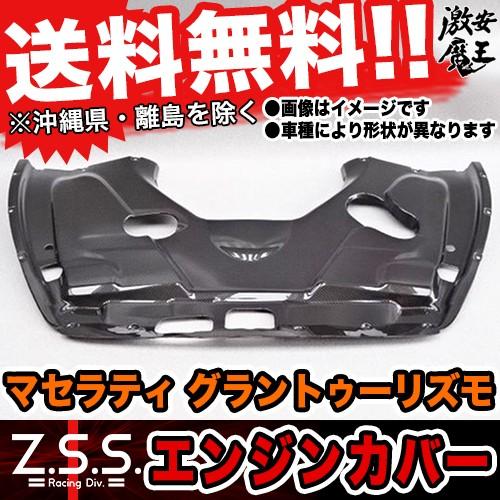 Z.S.S. Z.S.S.マセラティ グラントゥーリズモ カーボンエンジンカバー