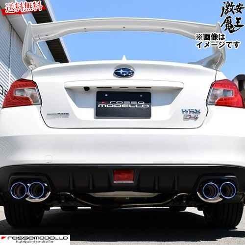 □ロッソモデロ マフラー SUBARU WRX S4 VAG 全グレード FA20（ターボ