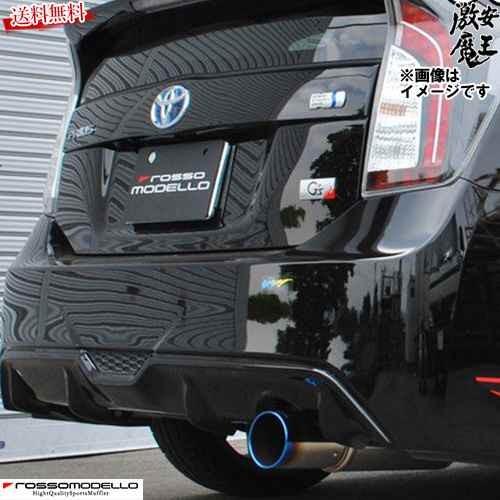 30プリウス G's ロッソモデロ マフラー