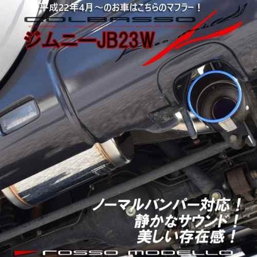 □ロッソモデロ マフラー ジムニー JB23W すべて（AT MT）対応 K6A