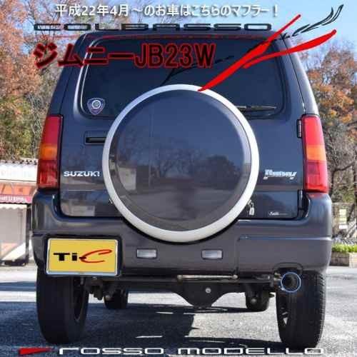 □ロッソモデロ マフラー ジムニー JB23W すべて（AT MT）対応 K6A