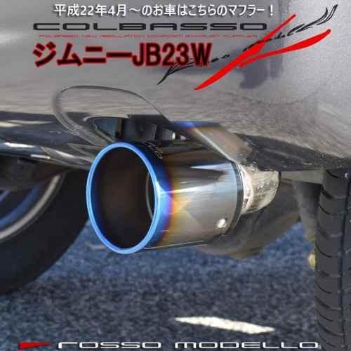 □ロッソモデロ マフラー ジムニー JB23W すべて（AT MT）対応 K6A
