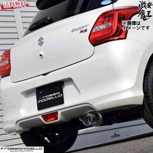 □ロッソモデロ マフラー スイフトスポーツ ZC33S RSt AT車 K10C
