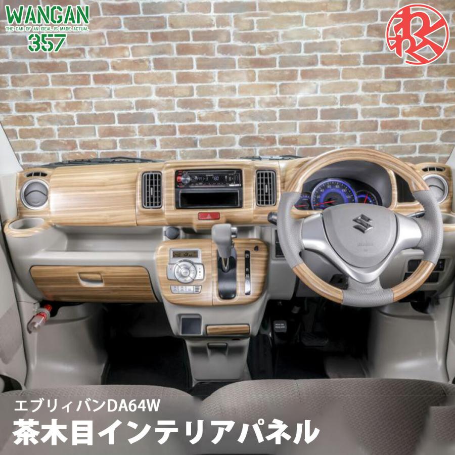 インテリアパネル DA17V DA17W エブリイワゴン DA17系 茶木目 WANGAN357 DA64W エブリイワゴン エブリー ワゴン マット木目ウッド