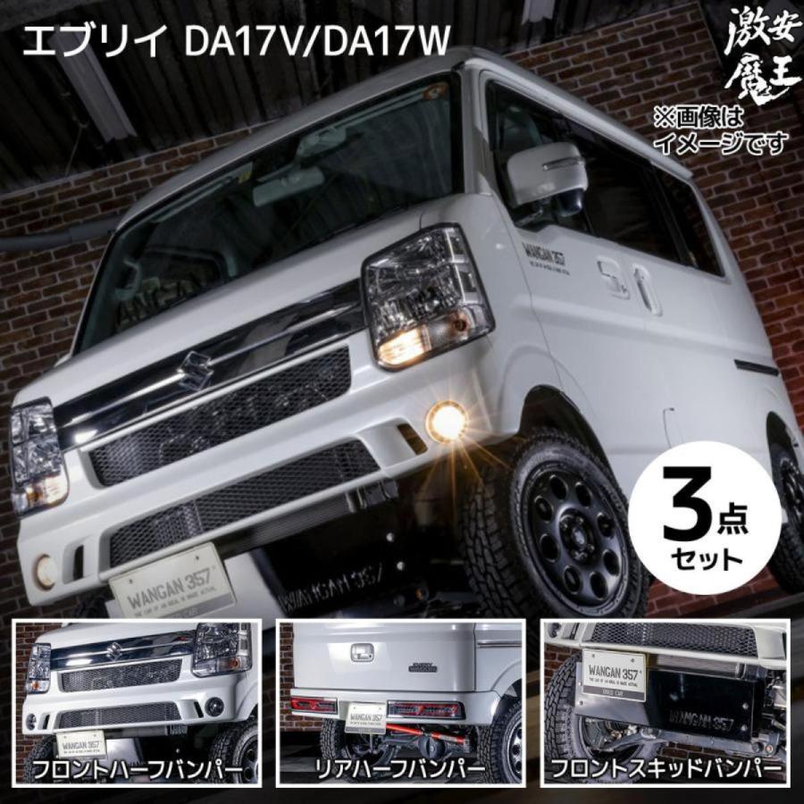 エブリイ ワゴン エブリー バン DA17V DA17W WANGAN357 エアロ エブリイ ワゴン エブリー バン DA17V DA17W WANGAN357 エアロ