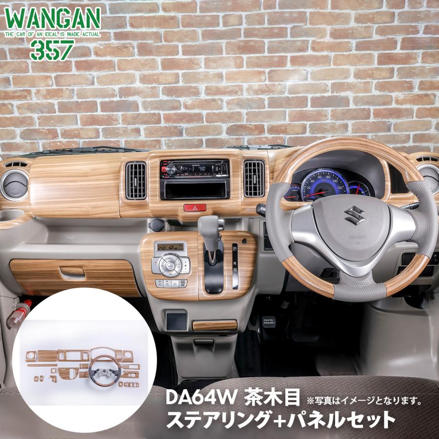 【未使用】ｴﾌﾞﾘｨﾜｺﾞﾝ(DA64W) ｽﾃｱﾘﾝｸﾞ + ｲﾝﾃﾘｱﾊﾟﾈﾙ WANGAN357 DA64W エブリイワゴン エブリー ワゴン マット木目ウッド