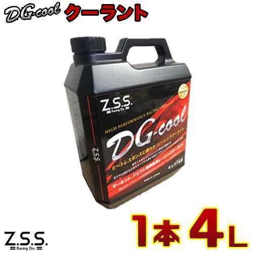 半額 Z S S クーラント液 Dg Cool レーシングクーラント Llc 4l 冷却 ラジエター 凍結温度 48度 ドリフト カー用品 自動車パーツ 激安魔王 Dgc001 激安魔王 通販 Yahoo ショッピング