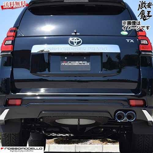 □ロッソモデロ マフラー ランクル ランドクルーザープラド GDJ150W