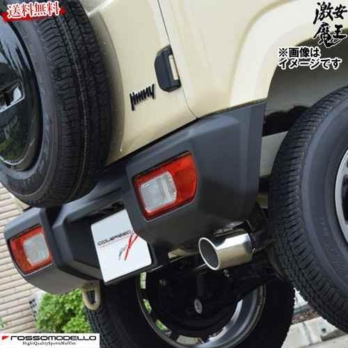 特別オファー ロッソモデロ マフラー ジムニー Jb64w 全グレード Mt At共用 R06a ターボ Dussel Gt X Rosso Modello Dusx K739 激安魔王 Whitesforracialequity Org