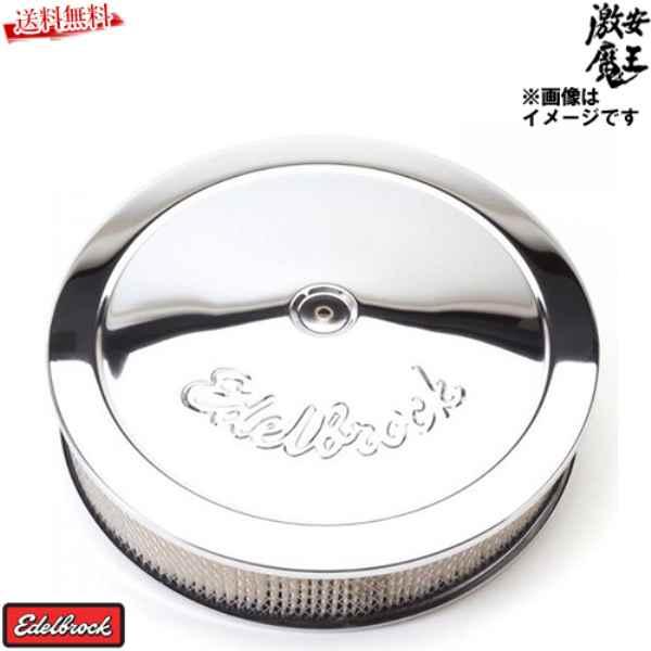 国内配送 Edelbrock エーデルブロック Pro Flo エアクリーナー メッキ 1221 14インチ 5 1 8インチ フランジ キャブレター用 アメ車 激安魔王 公式の Hmconsultingbd Com