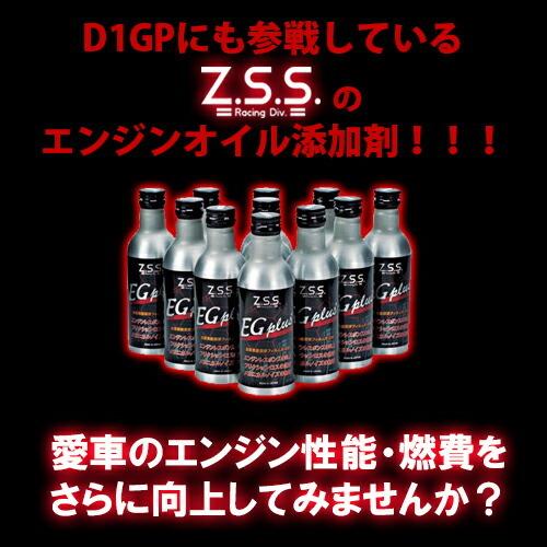 2000円ポッキリ Z.S.S. EG-Plus エンジンオイル 添加剤 レスポンスUP カー用品 自動車パーツ 激安魔王｜gekiyasumaou｜02