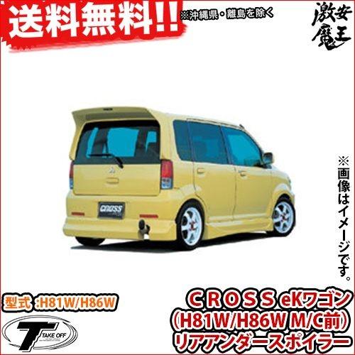 年最新海外 Take Off テイクオフ Ekワゴン ｃｒｏｓｓ Ekワゴン H81w H86w M C前 リアアンダースポイラー リアスポイラー 軽自動車パーツ 人気ブランド Www Ladislexia Net