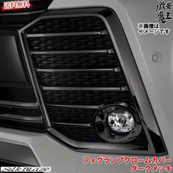 送料無料 シルクブレイズ 30系ヴェルファイア Ggh Agh Ayh3 W フォグランプクロームカバー ダークメッキ H27 01 H29 12 激安魔王 気質アップ Www Thedailyspud Com
