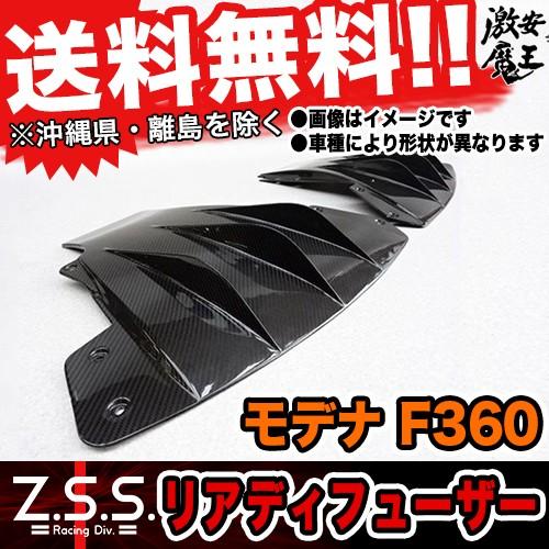 Z.S.S. フェラーリ F360 モデナ カーボン リア ディフューザー Ferrari