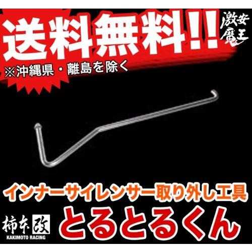 柿本改 インナーサイレンサー取り外し工具 とるとるくん マフラー カキモトレーシング Kakimoto 激安魔王 Gop004 Gkr 2 Gop004 激安魔王 通販 Yahoo ショッピング