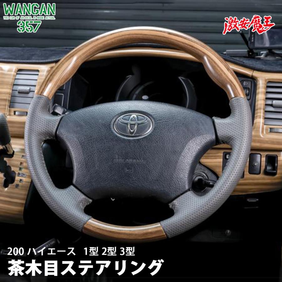 WANGAN357 TRH KDH 200 ハイエース 1型 2型 3型 茶木目 マット木目