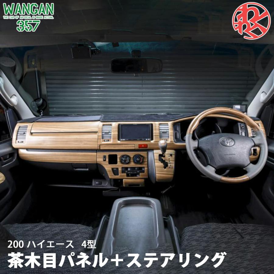 WANGAN357 TRH KDH 200 ハイエース 4型 標準 ナロー マット木目ウッド ステアリング ハンドル 室内パネル インテリアパネル  セット : hia4-pa-han : 激安魔王 - 通販 - Yahoo!ショッピング