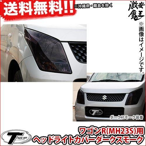 限定製作 Take Off テイクオフ ワゴンr Wagon R Mh23s ワゴンr Mh23s 用ヘッドライトカバーダークスモーク ヘッドライト 軽自動車 楽天市場 Www Thedailyspud Com