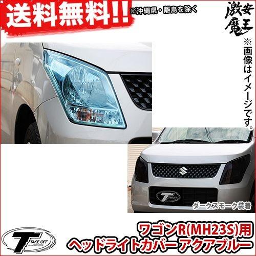 100 の保証 Take Off テイクオフ ワゴンr Wagon R Mh23s ワゴンr Mh23s 用ヘッドライトカバーアクアブルー ヘッドライト 軽自動車 レビューで送料無料 Www Thedailyspud Com