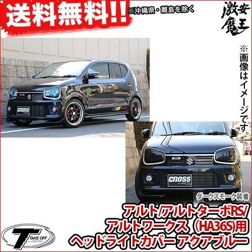 100 の保証 Take Off テイクオフ アルト アルトターボrs アルトワークス Alt Alt Turbo Rs Alt Works Ha36s ヘッドライトカバー アクアブルー ヘッドライト 軽自動車 値引 Talentoindustrial Com