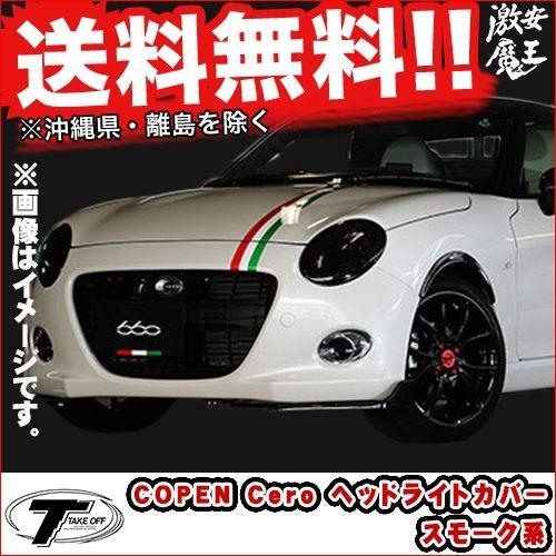 日本全国送料無料 Take Off テイクオフ コペンセロ Copen Cero Copen Cero ヘッドライトカバー スモーク系 ヘッドライト 軽自動車 高速配送 Www Thedailyspud Com