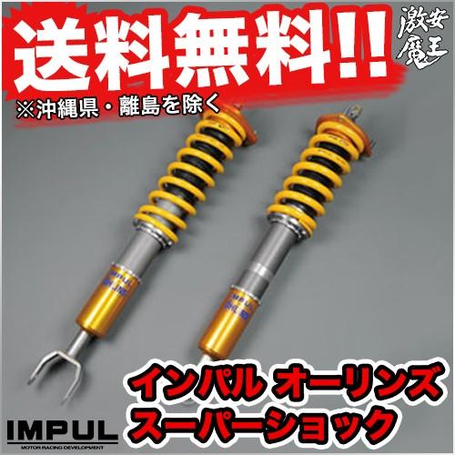Impul 車高調 V37 スカイライン 2wd車 Skyline インパル オーリンズ スーパーショック Impulioss008 激安魔王 通販 Yahoo ショッピング