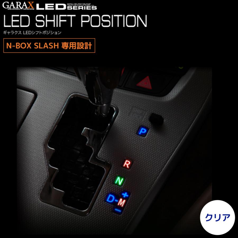 GARAX(ギャラクス) LEDシフトポジション/クリア N-BOXスラッシュ