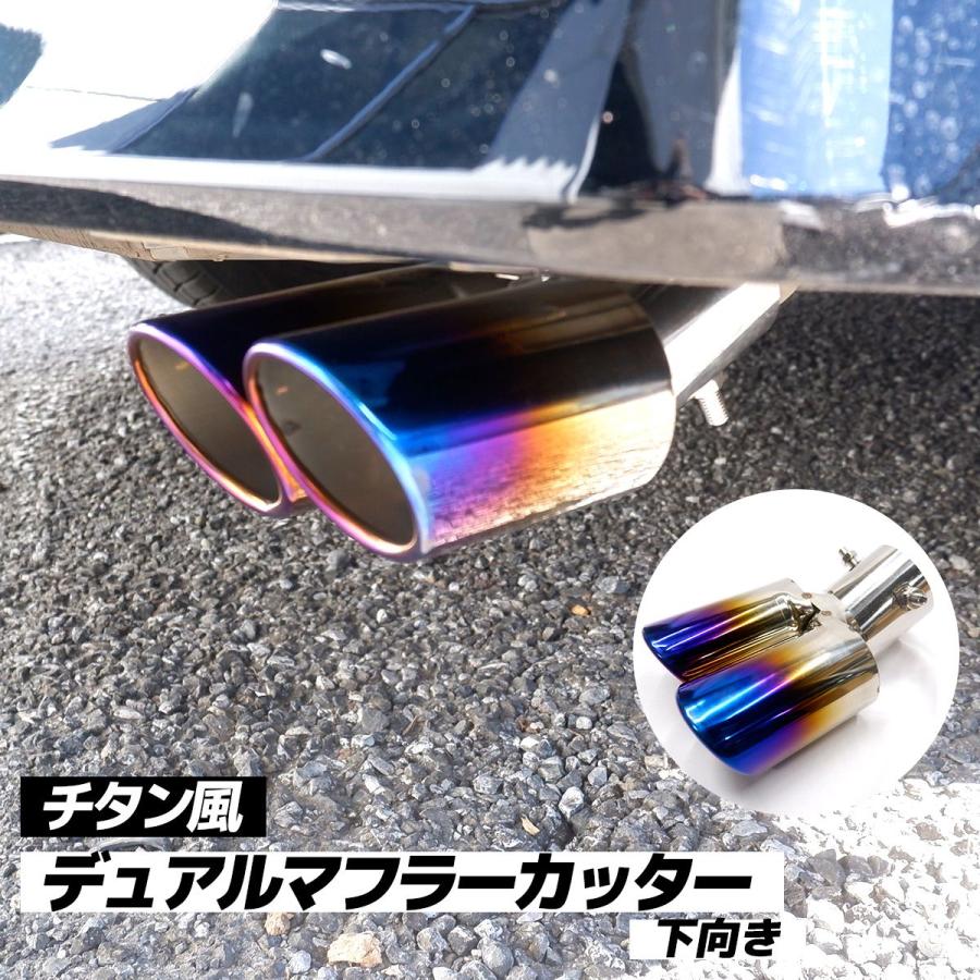 マフラーカッター チタン風 ステンレス デュアル 2本出し ダブル