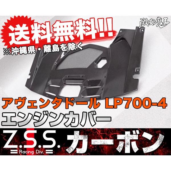 ランボルギーニ　カーボンエンジンカバー　純正 Z.S.S. ランボルギーニ LP700-4 カーボン エンジンカバー アヴェン