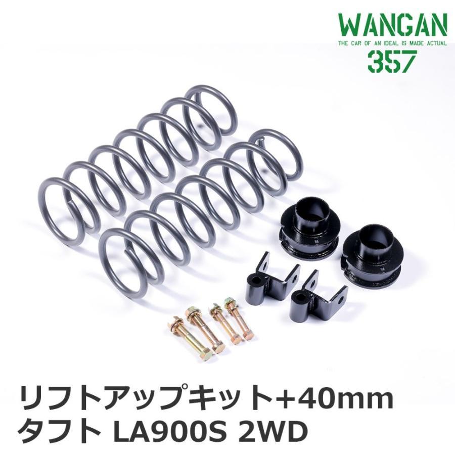 タフト LA900S 2WD WANGAN357 リフトアップキット インチアップキット