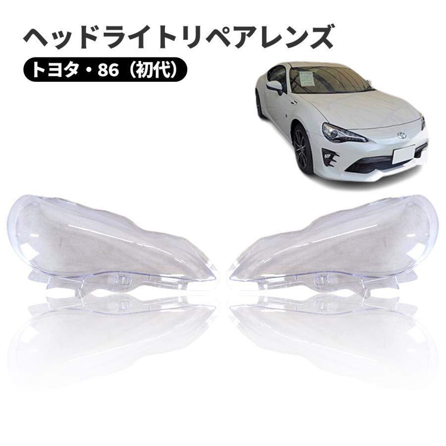 トヨタ 86 初代 ZN6型 GRMN86 FRSPORT型 ヘッドライト 曇り除去 黄ばみ 