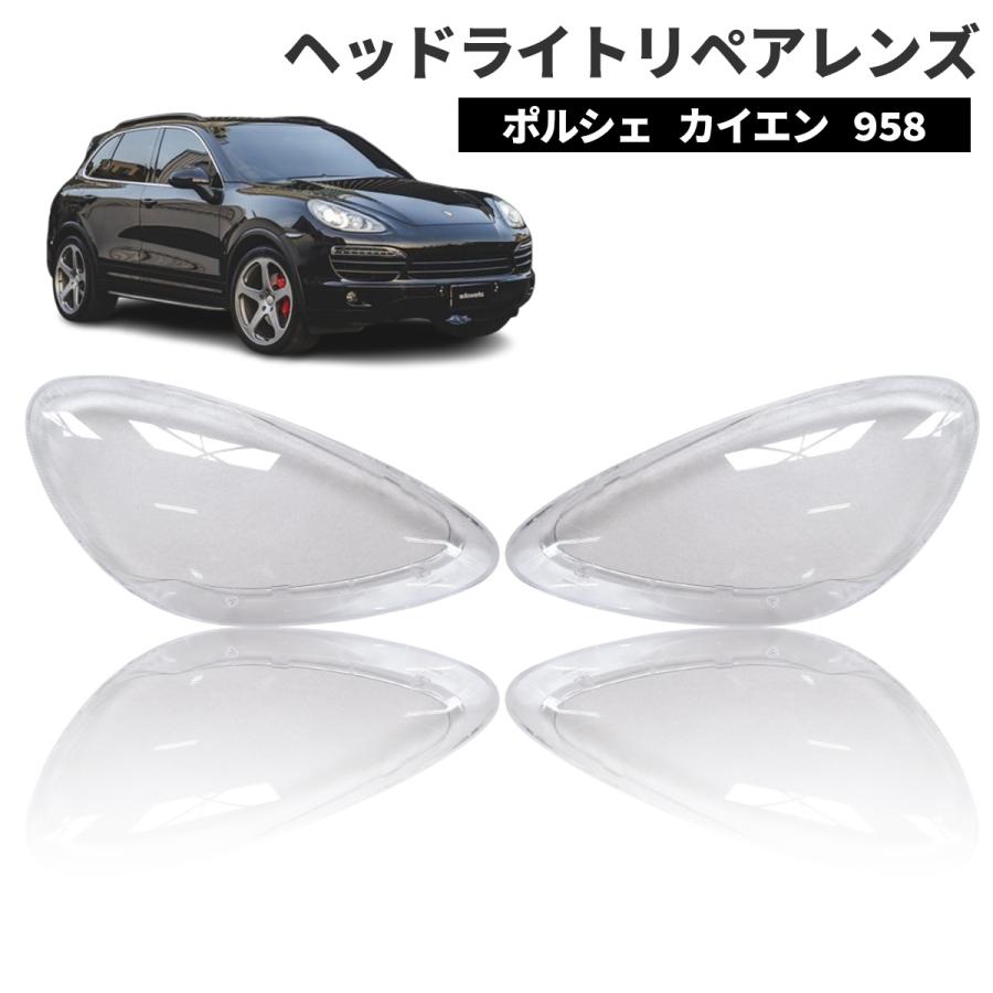 ポルシェ カイエン 958 Porsche Cayenne (2011~2014) 曇り除去 黄ばみ 