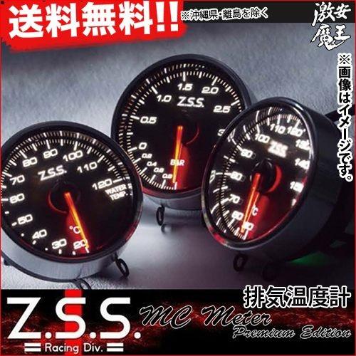 Z.S.S. Z.S.S. MC Meter Premium Edition φ60 排気温度計 電子式 追加