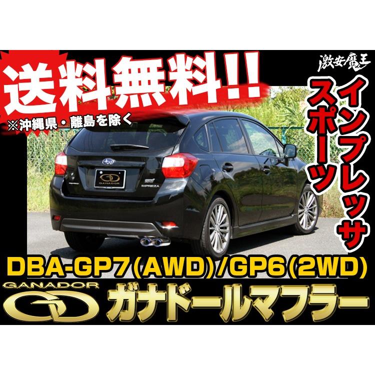 □GANADOR ガナドールマフラー DBA-GP7 AWD GP6 2WD インプレッサ