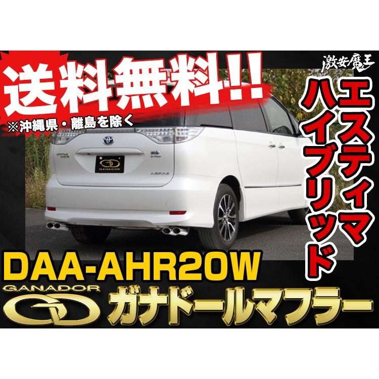 □GANADOR ガナドールマフラー DAA-AHR20W エスティマハイブリッド