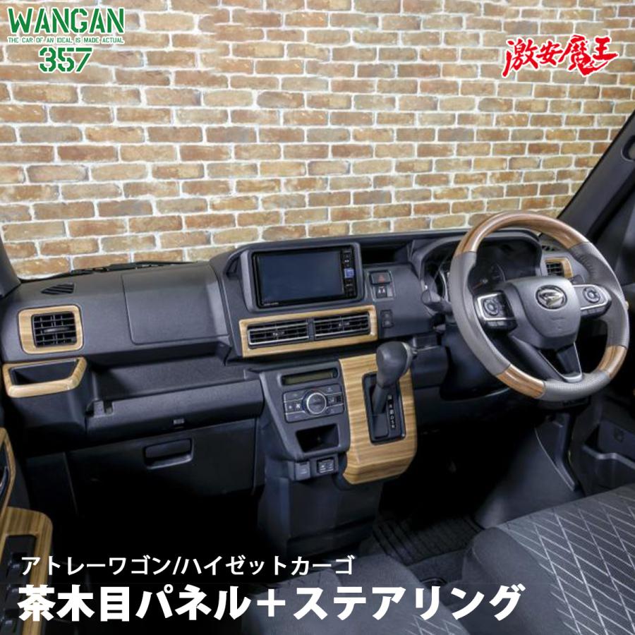 WANGAN357 S700W S710V アトレーワゴン S700V ハイゼットカーゴ 茶木目
