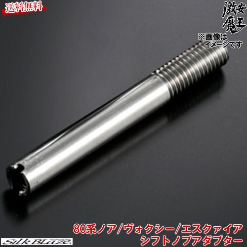 シルクブレイズ 80系ノア ヴォクシー エスクァイア ハイブリッド用 Zwr80 インテリア パネル シフトノブ 内装 カスタム アダプター 豪華ラッピング無料 激安魔王