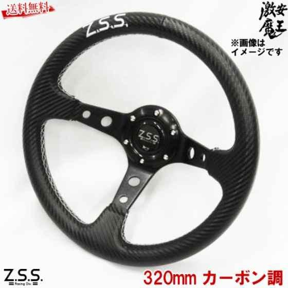 Z.S.S. ディープコーン スポーツ ステアリング Type-D3 φ32 カーボン調