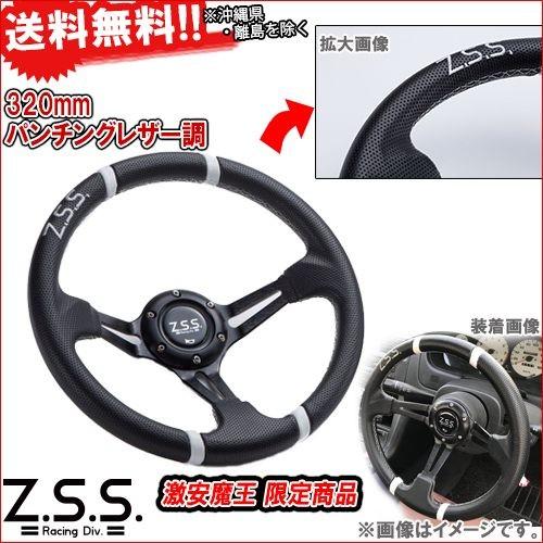 Z.S.S. ディープコーン スポーツ ステアリング Type-D2 φ32