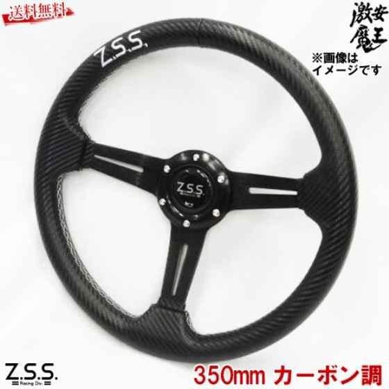 Z.S.S. フラットコーン スポーツ ステアリング Type-D3 φ350 カーボン