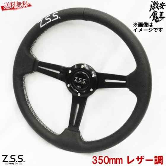 Z.S.S. フラットコーン スポーツ ステアリング Type-D3 φ350 レザー調